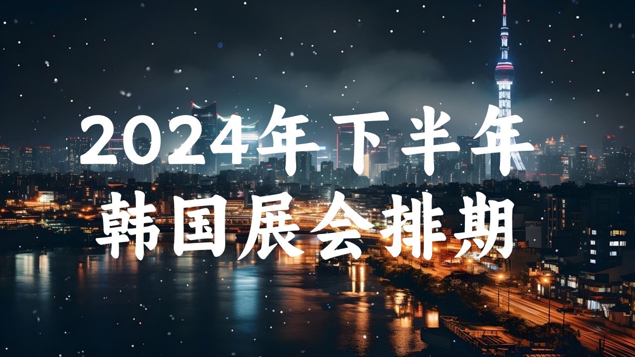 2024年下半年韓國展會排期時(shí)間